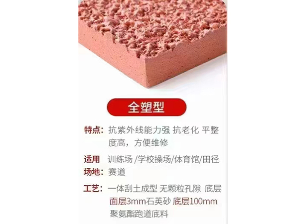 塑胶跑道